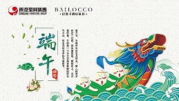 东港家具集团祝愿广大朋友端午节安康！